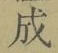 字成