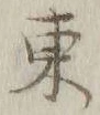 字東