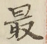 글자 最