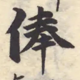 位置定マレル俸