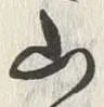 文字山