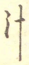 位置定マレル汁