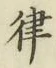 Chữ 律