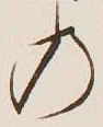 字の