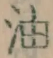 Chữ 油