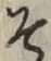 字そ