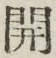 “開”字