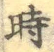 文字時
