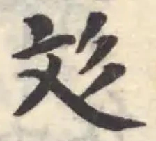 彣の位置