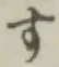 글자 す