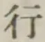 글자 行