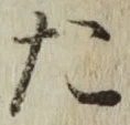 글자 た