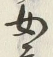 글자 女