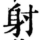 글자 射