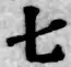 文字七