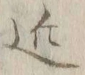 字近