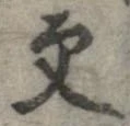 更，已得其位
