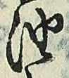 文字油