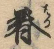 春 위치 확인됨