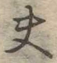 夫 위치 확인됨