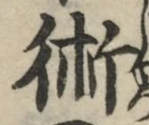 글자 術