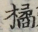 Đã định vị 橘