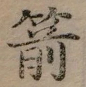 位置定マレル箭
