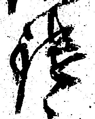 Đã định vị 鑓