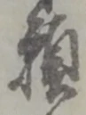 位置定マレル願
