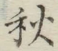 Character 秋