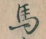 馬 위치 확인됨