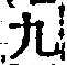 글자 九