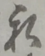 Đã định vị 私
