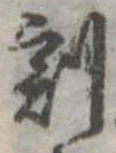 割の位置