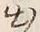 글자 出