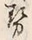 글자 勢