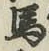 글자 馬