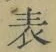 글자 表