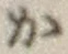 글자 か