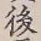 글자 後