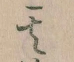 位置定マレル其