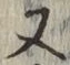 글자 又