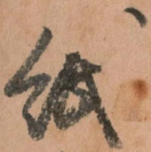 已定位紙