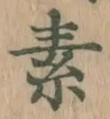글자 素