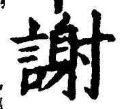 글자 謝