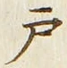 “戸”字