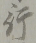 글자 行