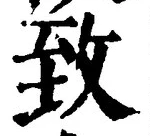 글자 致