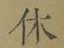 글자 休