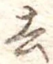 去 위치 확인됨